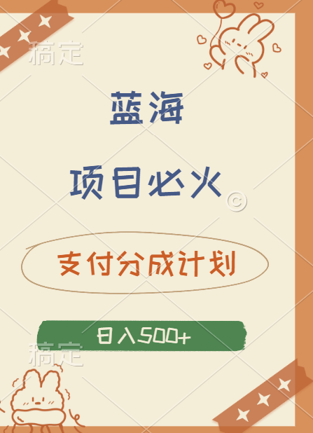 2024 必火蓝海项目！支付宝分成计划，全新暴力玩法来袭，播放量爆棚，矩阵4.5玩法小白日入500+安创网-网创项目资源站-副业项目-创业项目-搞钱项目安创网