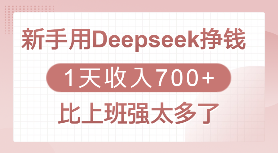 新手用Deepseek挣钱，1天收入700+，比上班强太多了安创网-网创项目资源站-副业项目-创业项目-搞钱项目安创网