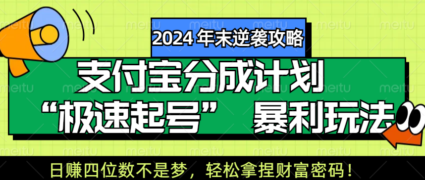 【2024 年末逆袭攻略】支付宝分成计划 “极速起号” 暴利玩法，日赚四位数不是梦，轻松拿捏财富密码！安创网-网创项目资源站-副业项目-创业项目-搞钱项目安创网