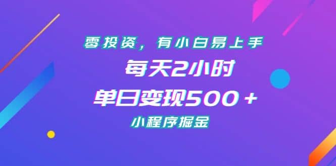 零投资，有小白易上手，每天2小时，单日变现500＋，小程序掘金安创网-网创项目资源站-副业项目-创业项目-搞钱项目安创网