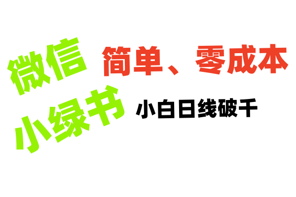 小绿书带货小白日利润轻松破千安创网-网创项目资源站-副业项目-创业项目-搞钱项目安创网