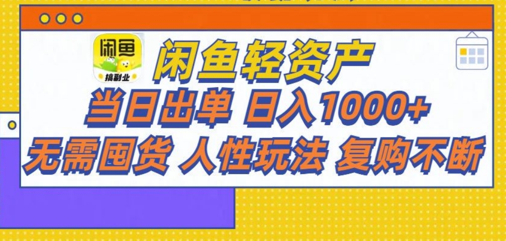 闲鱼轻资产 轻松月入三万+安创网-网创项目资源站-副业项目-创业项目-搞钱项目安创网