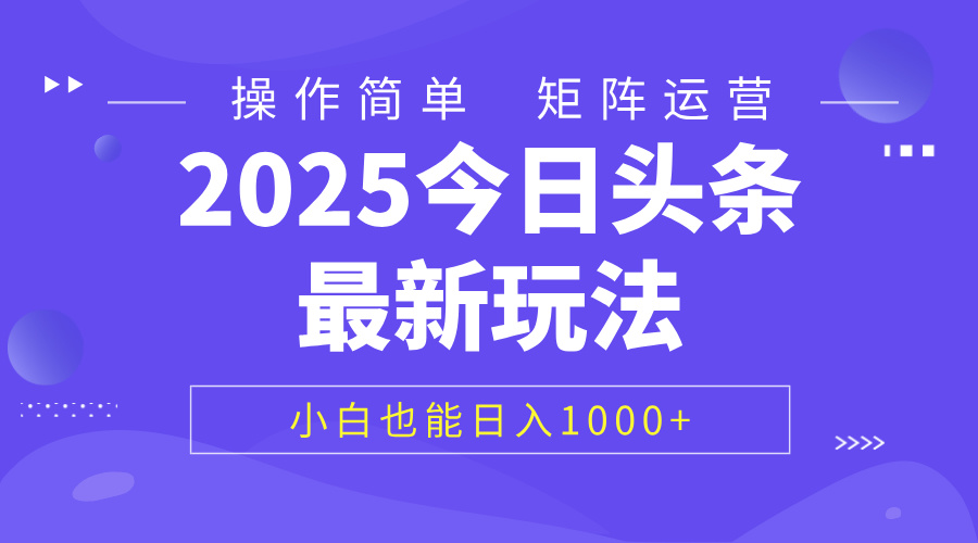 2025今日头条最新玩法，0粉可做，复制粘贴，小白也能日入1000+安创网-网创项目资源站-副业项目-创业项目-搞钱项目安创网