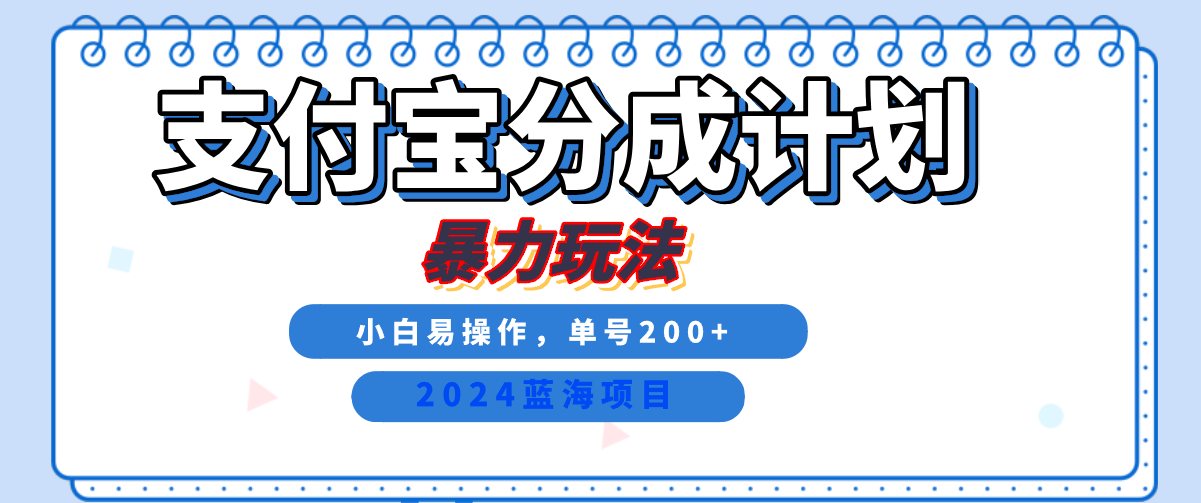 2024最新冷门项目，支付宝视频分成计划，直接粗暴搬运，日入2000+，有手就行！安创网-网创项目资源站-副业项目-创业项目-搞钱项目安创网