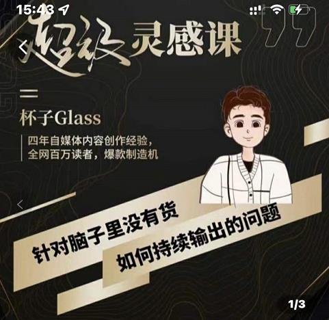 杯子·超级灵感课，解决帽子里没有货，如何持续输出的问题安创网-网创项目资源站-副业项目-创业项目-搞钱项目安创网