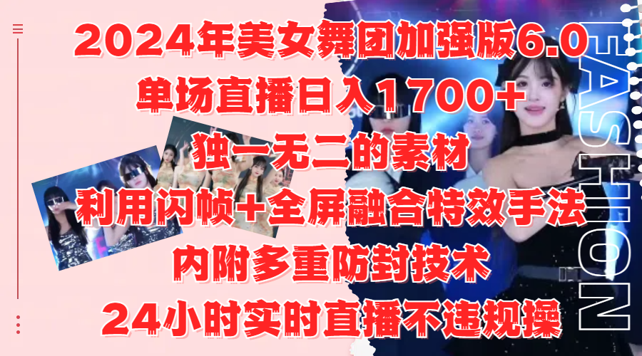 2024年美女舞团加强版6.0，单场直播日入1700+，独一无二的素材，利用闪帧+全屏融合特效手法，内附多重防封技术安创网-网创项目资源站-副业项目-创业项目-搞钱项目安创网