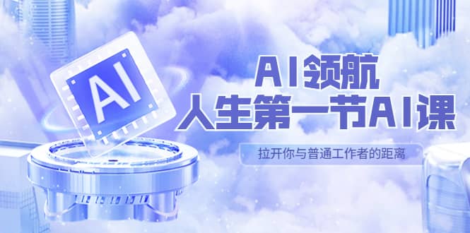 AI-领航-人生第一节-AI课，30位AI领域极客 汇集1000小时Al心得（保姆级）安创网-网创项目资源站-副业项目-创业项目-搞钱项目安创网