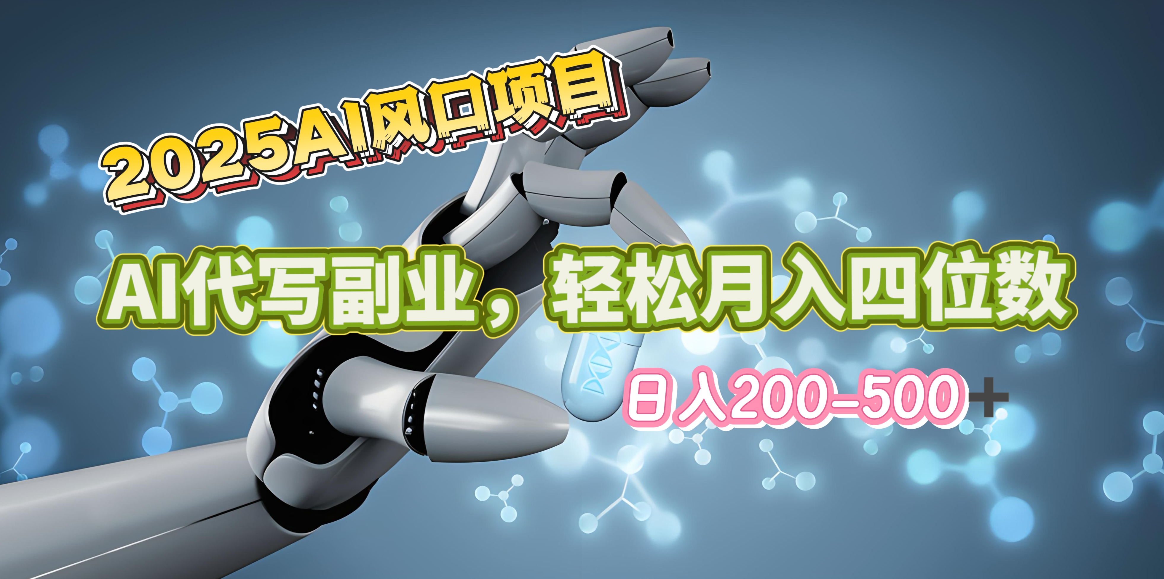 2025年AI风口项目–AI代写 轻松日入200-500+，月入四位数以上安创网-网创项目资源站-副业项目-创业项目-搞钱项目安创网