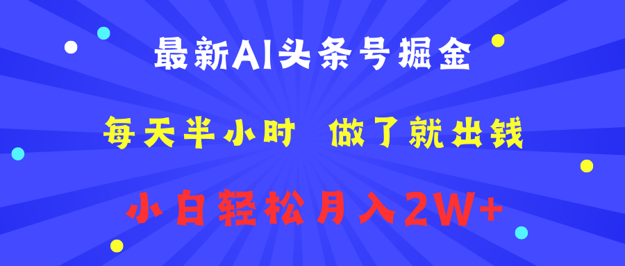 最新AI头条号掘金   每天半小时  做了就出钱   小白轻松月入2W+安创网-网创项目资源站-副业项目-创业项目-搞钱项目安创网