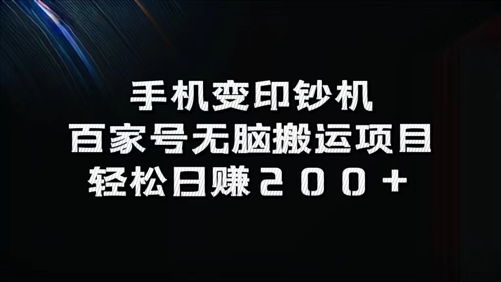 百家号无脑搬运项目，轻松日赚200+安创网-网创项目资源站-副业项目-创业项目-搞钱项目安创网