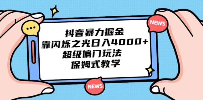 抖音暴力掘金，靠闪烁之光日入4000+，超级偏门玩法 保姆式教学安创网-网创项目资源站-副业项目-创业项目-搞钱项目安创网