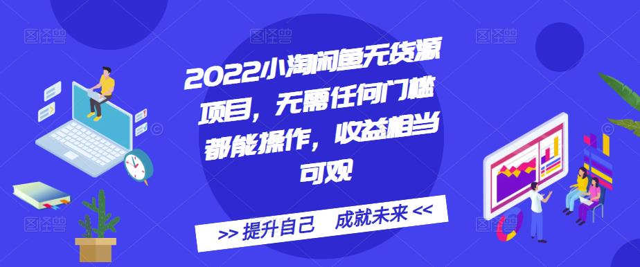 2022小淘闲鱼无货源项目，无需任何门槛都能操作，收益相当可观安创网-网创项目资源站-副业项目-创业项目-搞钱项目安创网
