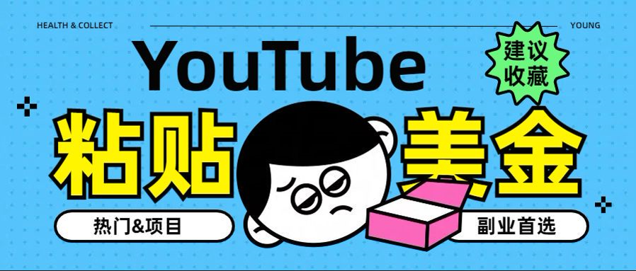 YouTube复制粘贴撸美金，5分钟就熟练，1天收入700美金！！收入无上限，…安创网-网创项目资源站-副业项目-创业项目-搞钱项目安创网