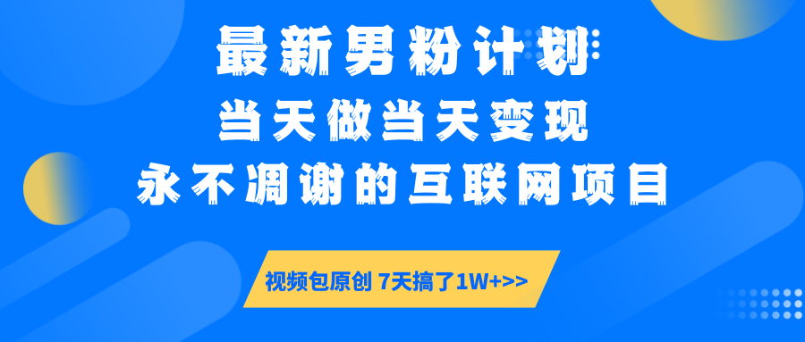 【暴利揭秘】日入5000+的男粉流量密码！一部手机操作，当天见钱！安创网-网创项目资源站-副业项目-创业项目-搞钱项目安创网