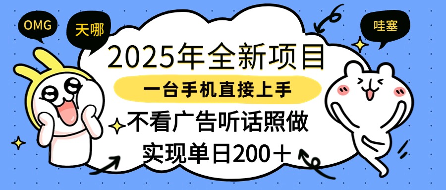 2025年全新项目一部手机轻松上手，实现单日200＋安创网-网创项目资源站-副业项目-创业项目-搞钱项目安创网