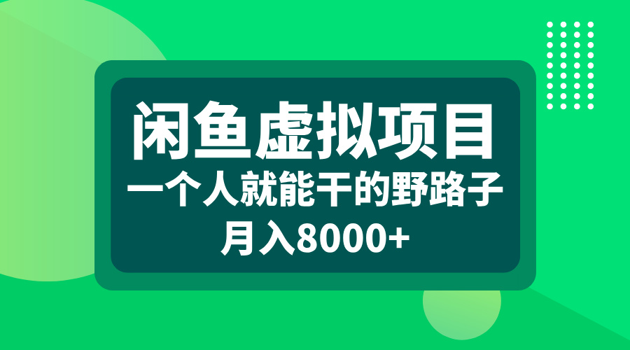 闲鱼虚拟项目，一个人就能干的野路子，月入8000+安创网-网创项目资源站-副业项目-创业项目-搞钱项目安创网