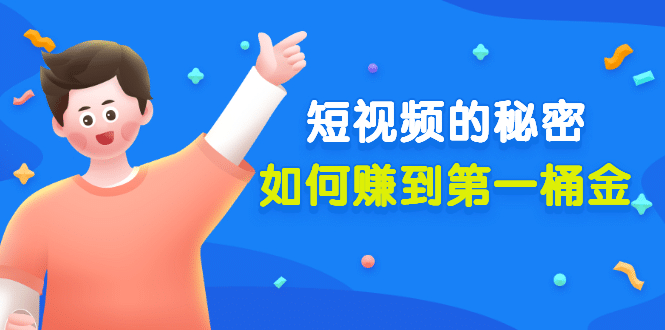 某公众号付费文章《短视频的秘密，如何赚到第一桶金》核心干货安创网-网创项目资源站-副业项目-创业项目-搞钱项目安创网