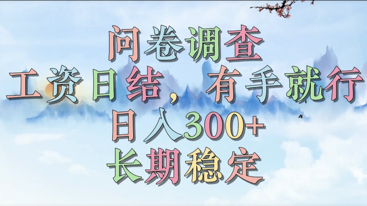 问卷调查，工资日结，有手就行，日入300+，长期稳定安创网-网创项目资源站-副业项目-创业项目-搞钱项目安创网