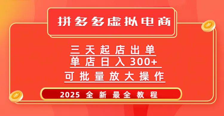 拼多多三天起店2025最新教程，批量放大操作，月入10万不是梦！安创网-网创项目资源站-副业项目-创业项目-搞钱项目安创网