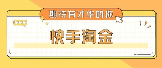 最近爆火1999的快手淘金项目，号称单设备一天100~200+【全套详细玩法教程】安创网-网创项目资源站-副业项目-创业项目-搞钱项目安创网