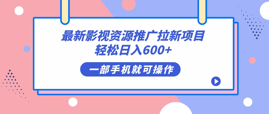 最新影视资源推广拉新项目，轻松日入600+，无脑操作即可安创网-网创项目资源站-副业项目-创业项目-搞钱项目安创网