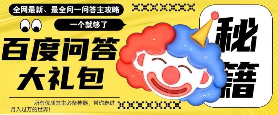 百度·问答大礼包，全网首发最新最全攻略，带你走进月入过万快车道安创网-网创项目资源站-副业项目-创业项目-搞钱项目安创网