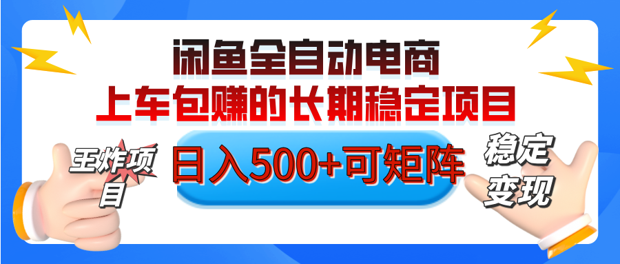 【私藏的王炸项目】闲鱼全自动电商，单日日入500+，上车包赚的长期稳定项目【可矩阵放大】安创网-网创项目资源站-副业项目-创业项目-搞钱项目安创网