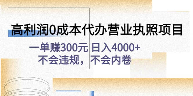 高利润0成本代办营业执照项目：不会违规，不会内卷安创网-网创项目资源站-副业项目-创业项目-搞钱项目安创网