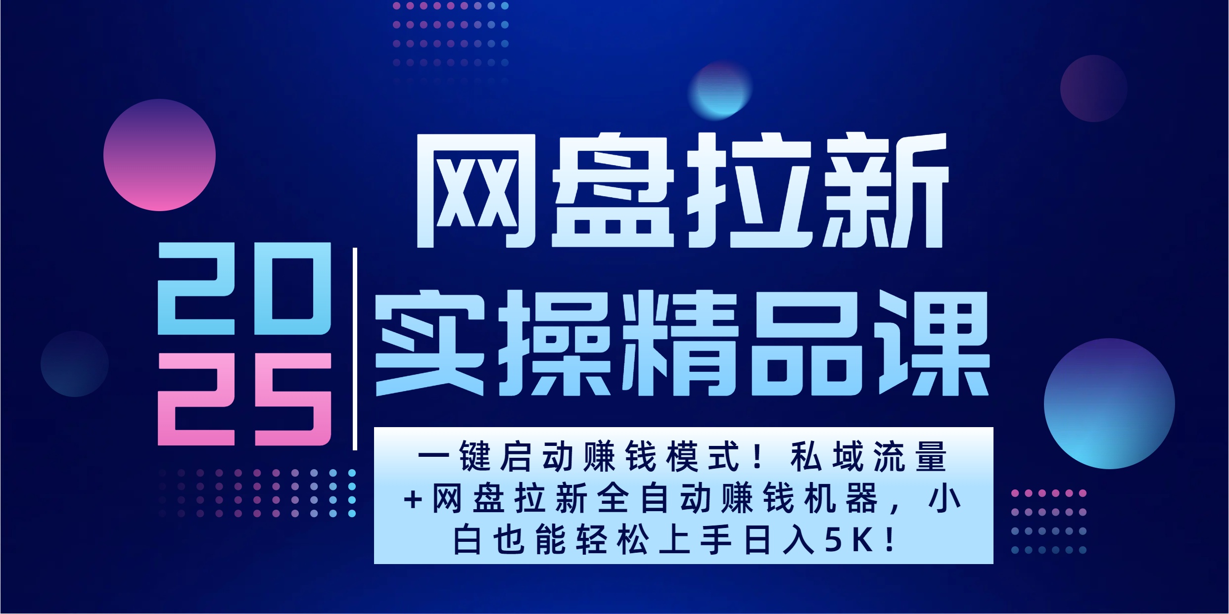 2025一键启动赚钱模式！私域流量+网盘拉新全自动赚钱机器，小白也能轻松上手日入5K安创网-网创项目资源站-副业项目-创业项目-搞钱项目安创网