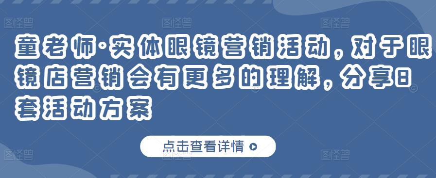 实体眼镜营销活动，对于眼镜店营销会有更多的理解，分享8套活动方案安创网-网创项目资源站-副业项目-创业项目-搞钱项目安创网
