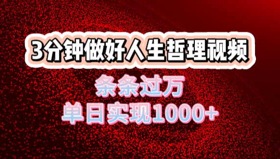 人生哲理视频利用DeepSeek，流量条条过万，单日变现1000+安创网-网创项目资源站-副业项目-创业项目-搞钱项目安创网