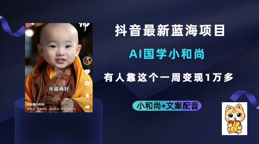 抖音最新蓝海项目，AI国学小和尚，有人靠这个一周变现1万多安创网-网创项目资源站-副业项目-创业项目-搞钱项目安创网