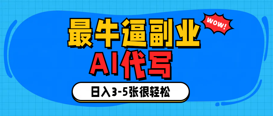 最牛逼的副业,AI代写日入3-5张轻轻松松！安创网-网创项目资源站-副业项目-创业项目-搞钱项目安创网