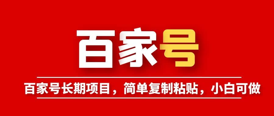 百家号长期项目，简单复制粘贴，小白可做安创网-网创项目资源站-副业项目-创业项目-搞钱项目安创网