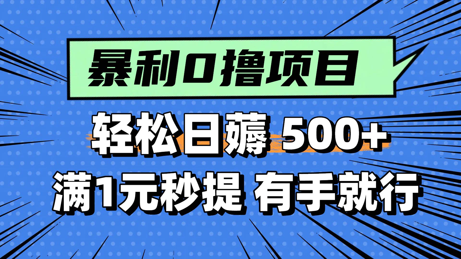 0撸小项目，满1元秒提现，轻松每天500+，小白有手机就能做安创网-网创项目资源站-副业项目-创业项目-搞钱项目安创网