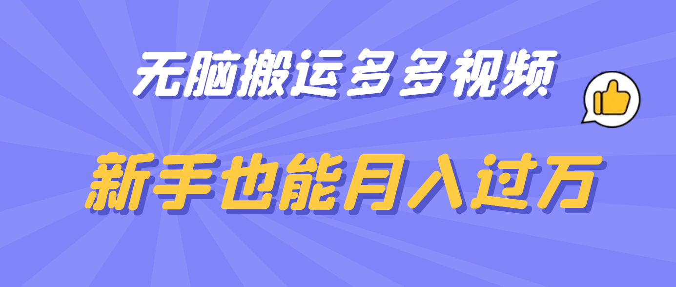 无脑搬运多多视频，新手也能月入过万安创网-网创项目资源站-副业项目-创业项目-搞钱项目安创网