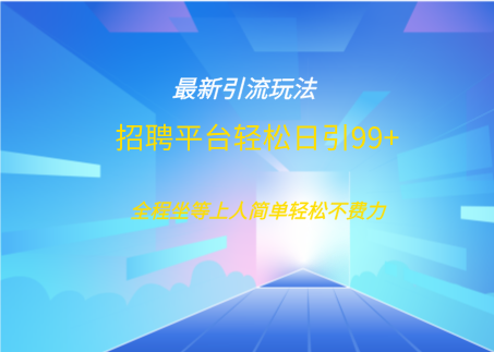 招聘平台boss兼职创业引流打粉日引100+安创网-网创项目资源站-副业项目-创业项目-搞钱项目安创网
