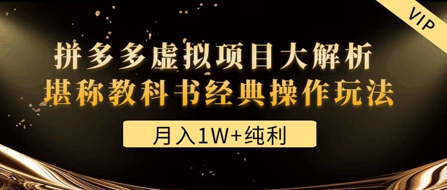 某付费文章《拼多多虚拟项目大解析 堪称教科书经典操作玩法》安创网-网创项目资源站-副业项目-创业项目-搞钱项目安创网