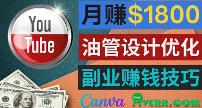 利用在线设计网站Canva，只需1到2个小时，月赚1800美元安创网-网创项目资源站-副业项目-创业项目-搞钱项目安创网