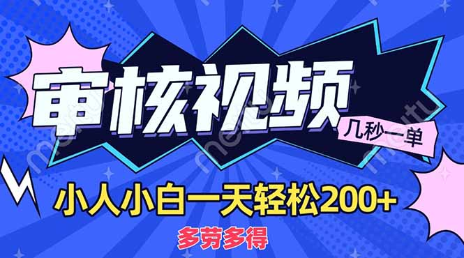 商品审核员，几秒一单，多劳多得，新人小白一天轻松200+安创网-网创项目资源站-副业项目-创业项目-搞钱项目安创网