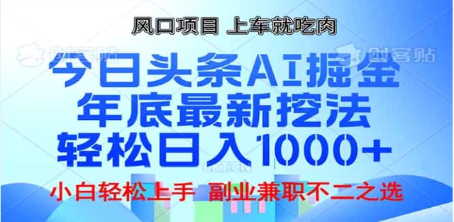 头条掘金9.0最新玩法，AI一键生成爆款文章，简单易上手，每天复制粘贴就行，日入1000+安创网-网创项目资源站-副业项目-创业项目-搞钱项目安创网