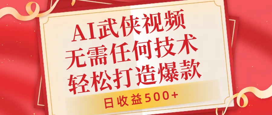 AI武侠视频，无脑打造爆款视频，小白无压力上手，日收益500+，无需任何技术安创网-网创项目资源站-副业项目-创业项目-搞钱项目安创网