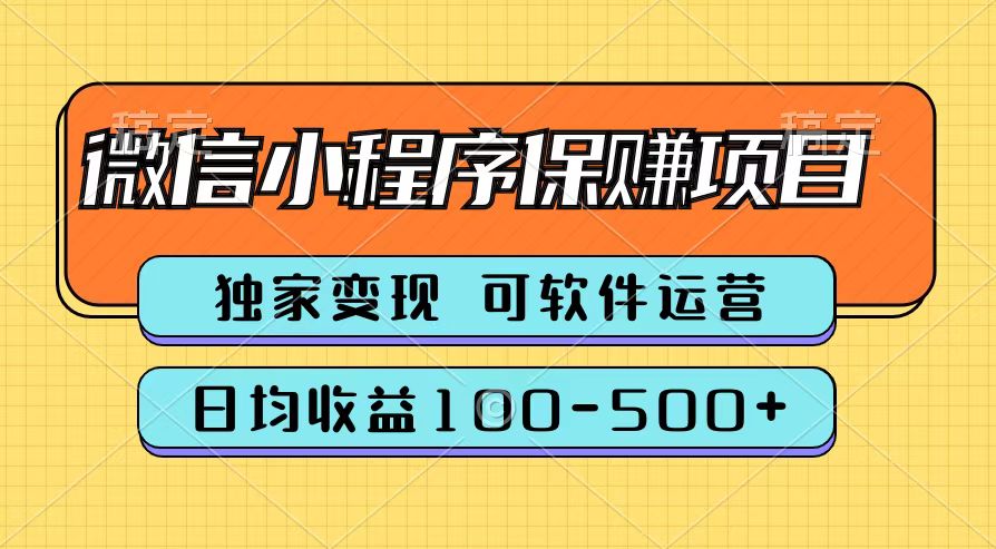 腾讯官方微信小程序保赚项目，日均收益100-500+安创网-网创项目资源站-副业项目-创业项目-搞钱项目安创网