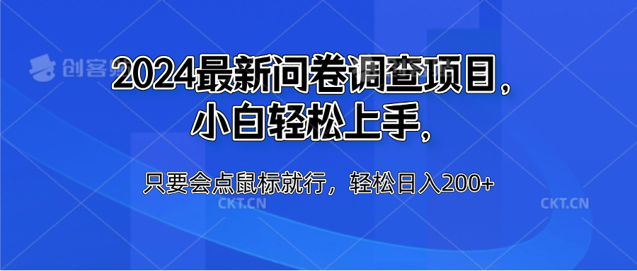 2024最新问卷调查项目，小白轻松上手，只要会点鼠标就行，轻松日入200+安创网-网创项目资源站-副业项目-创业项目-搞钱项目安创网