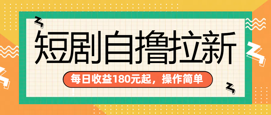 短剧自撸拉新项目，一部手机每天轻松180元，多手机多收益安创网-网创项目资源站-副业项目-创业项目-搞钱项目安创网