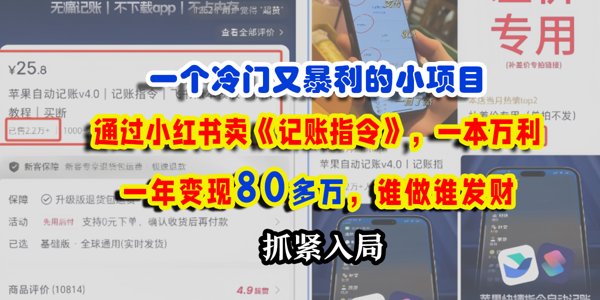 一个冷门又暴利的小项目，通过小红书卖《记账指令》，一本万利，一年变现80多万，谁做谁发财安创网-网创项目资源站-副业项目-创业项目-搞钱项目安创网