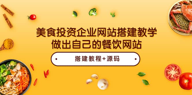 美食投资企业网站搭建教学，做出自己的餐饮网站（源码+教程）安创网-网创项目资源站-副业项目-创业项目-搞钱项目安创网