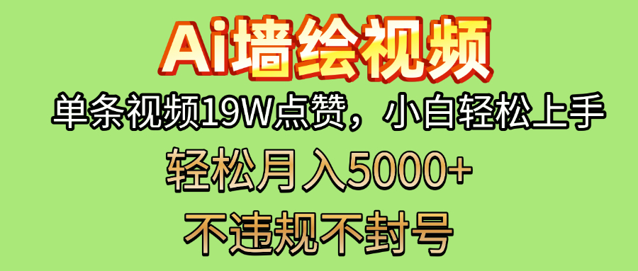 AI墙绘变现新风口！单条视频19W点赞，小白轻松上手，副业月入5000+！安创网-网创项目资源站-副业项目-创业项目-搞钱项目安创网