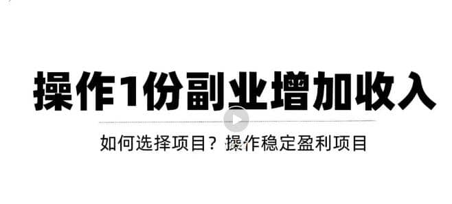 新手如何通过操作副业增加收入，从项目选择到玩法分享！【视频教程】安创网-网创项目资源站-副业项目-创业项目-搞钱项目安创网
