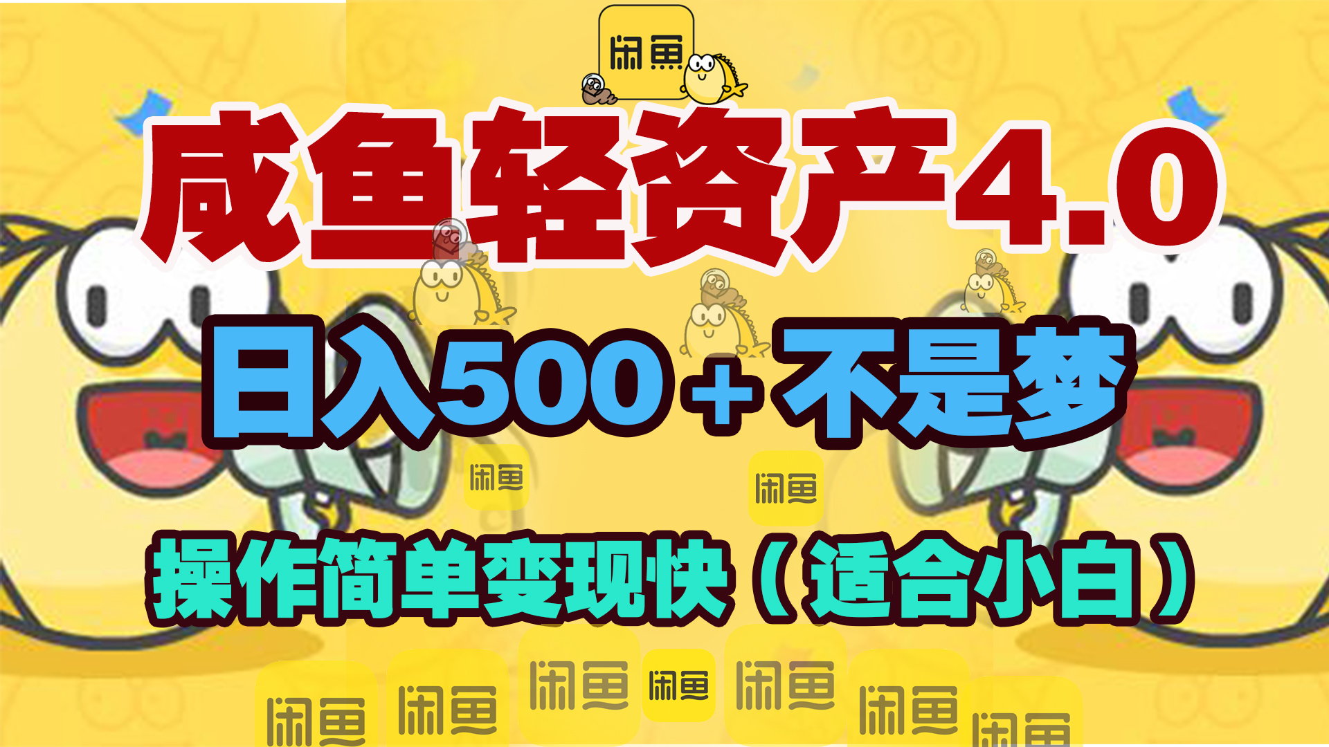 咸鱼轻资产玩法4.0，操作简单变现快，日入500＋不是梦安创网-网创项目资源站-副业项目-创业项目-搞钱项目安创网